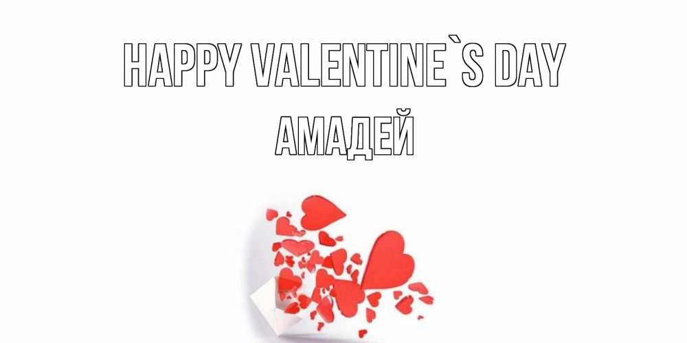 Greetings card с именем, Амадей Happy Valentine`s Day Красивая валентинка с сердечками и именем Greetings with text for free download 